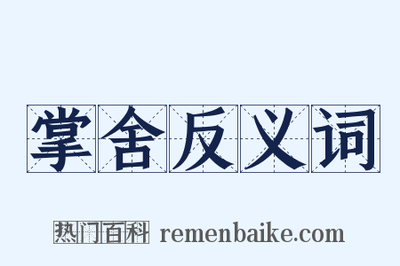 掌舍反义词是什么意思的图片